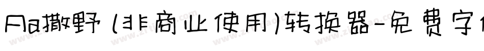 Aa撒野 (非商业使用)转换器字体转换